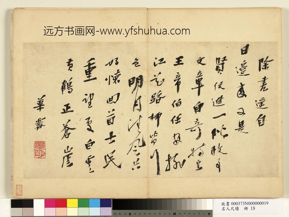 名人尺牍册-华霁书诗