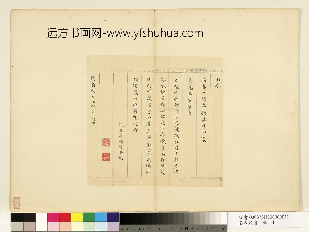 名人尺牍册-张凤翼尺牍