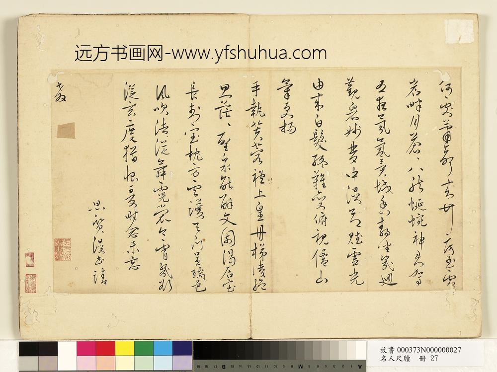 名人尺牍册-思质书诗-