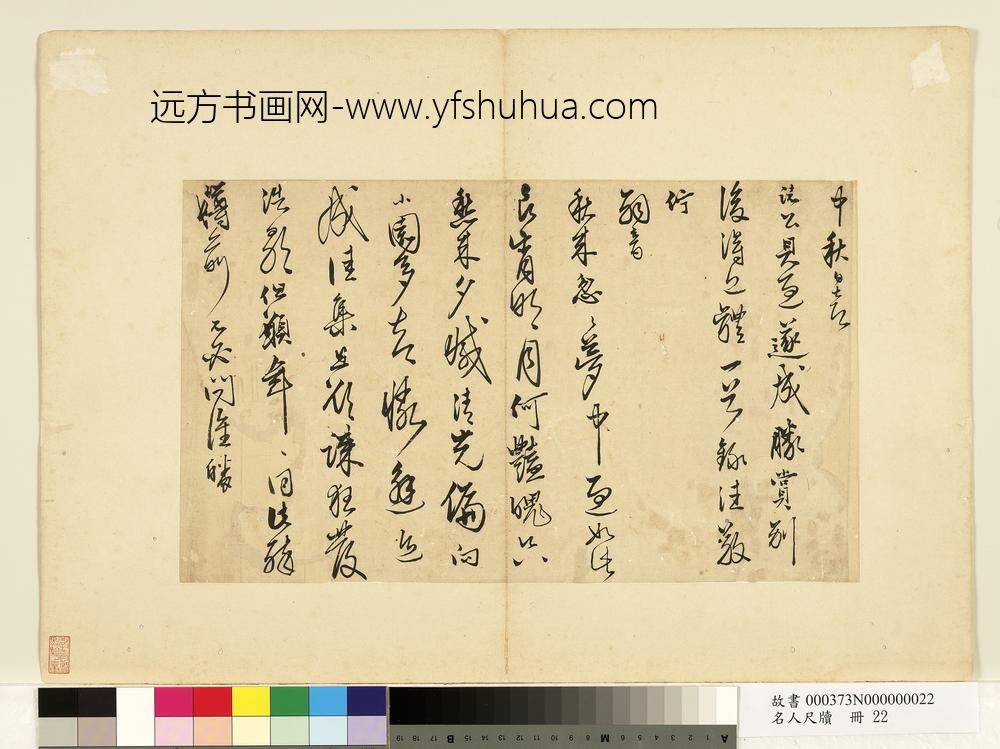 名人尺牍册-无款书诗