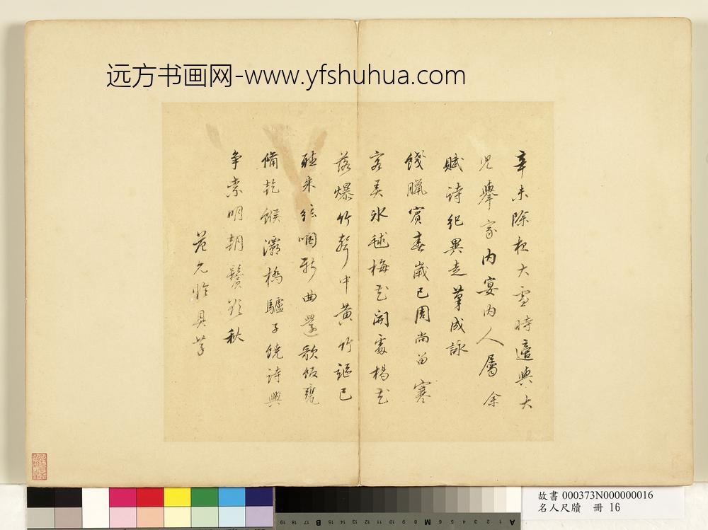 名人尺牍册-范允临书诗