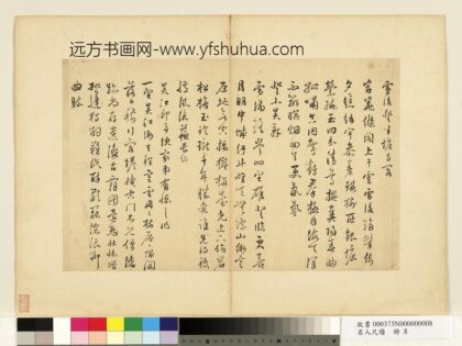 名人尺牍册 袁尊尼书诗 1.jpg