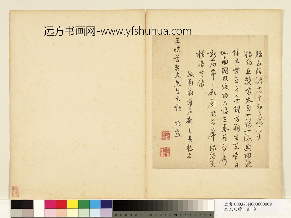 名人尺牍册-袁尊尼书诗-