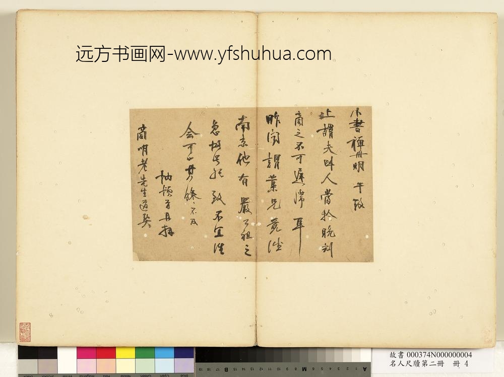 名人尺牍第二册册-□讷尺牍