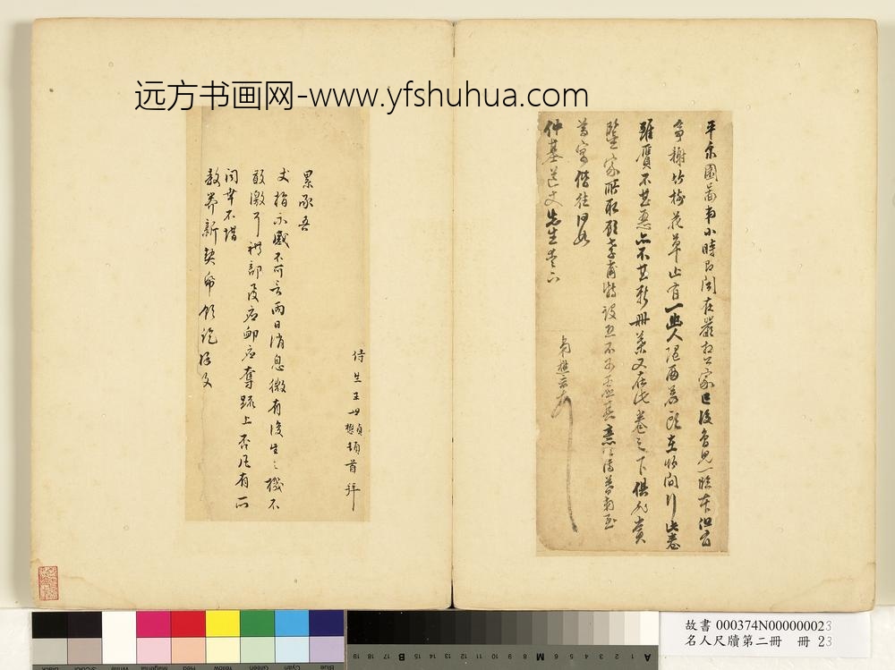 名人尺牍第二册册-宋懋晋尺牍