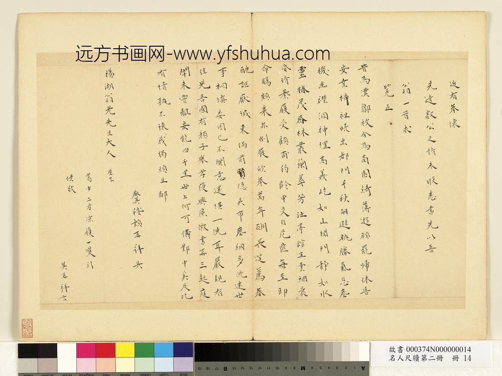 名人尺牍第二册册-张献翼尺牍（一）