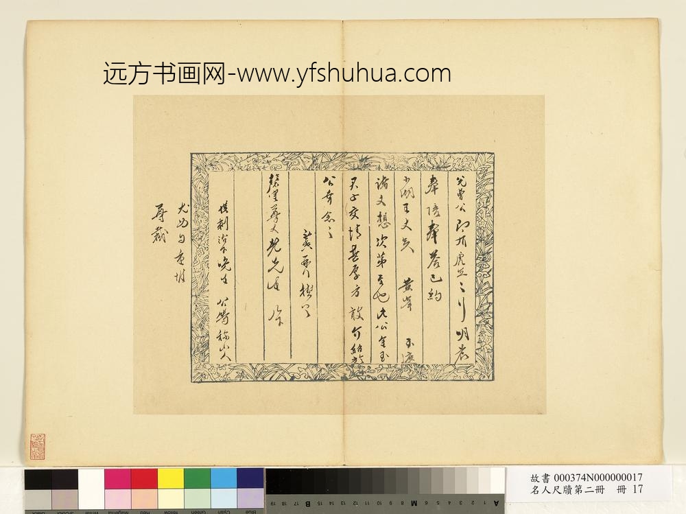 名人尺牍第二册册-张献翼尺牍（五）