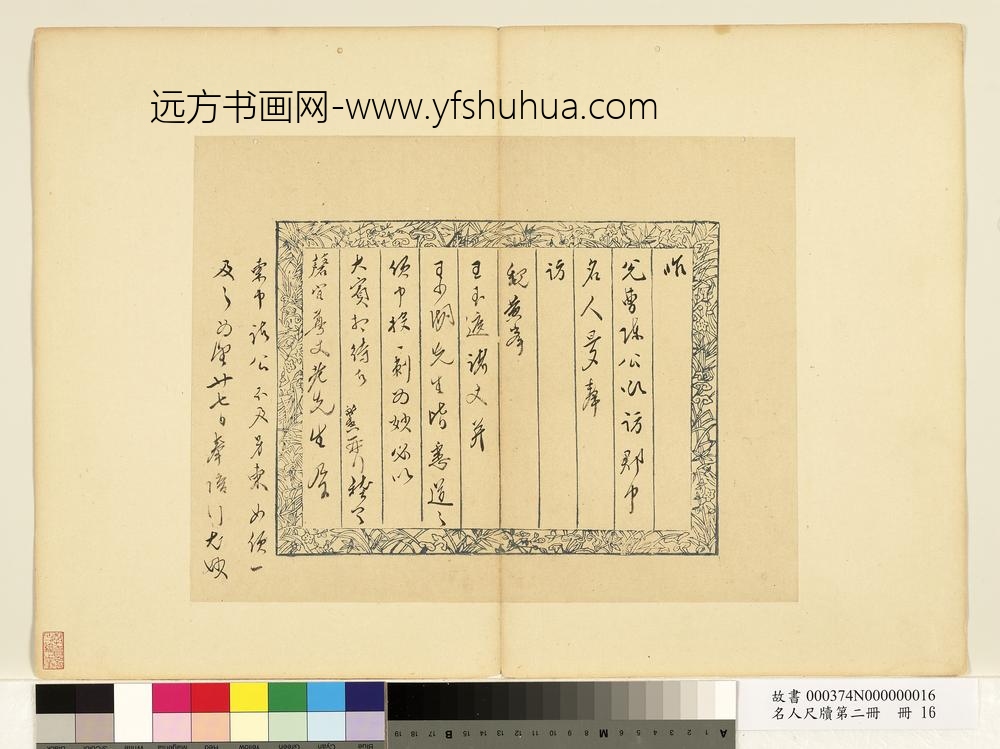 名人尺牍第二册册-张献翼尺牍（四）