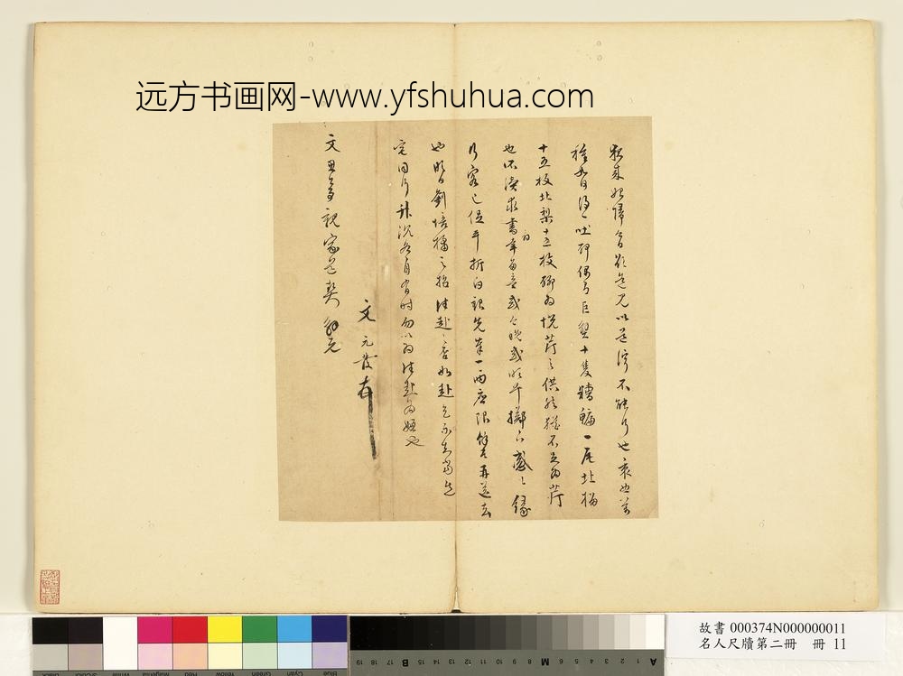 名人尺牍第二册册-文元发尺牍