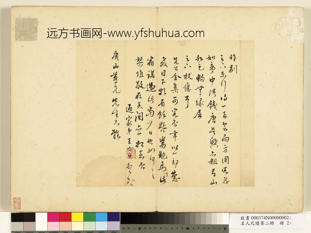 名人尺牍第二册册-王世贞尺牍（一）