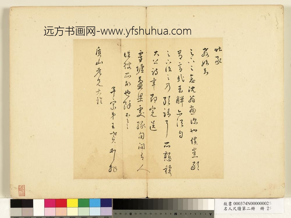 名人尺牍第二册册-王世贞尺牍（二）