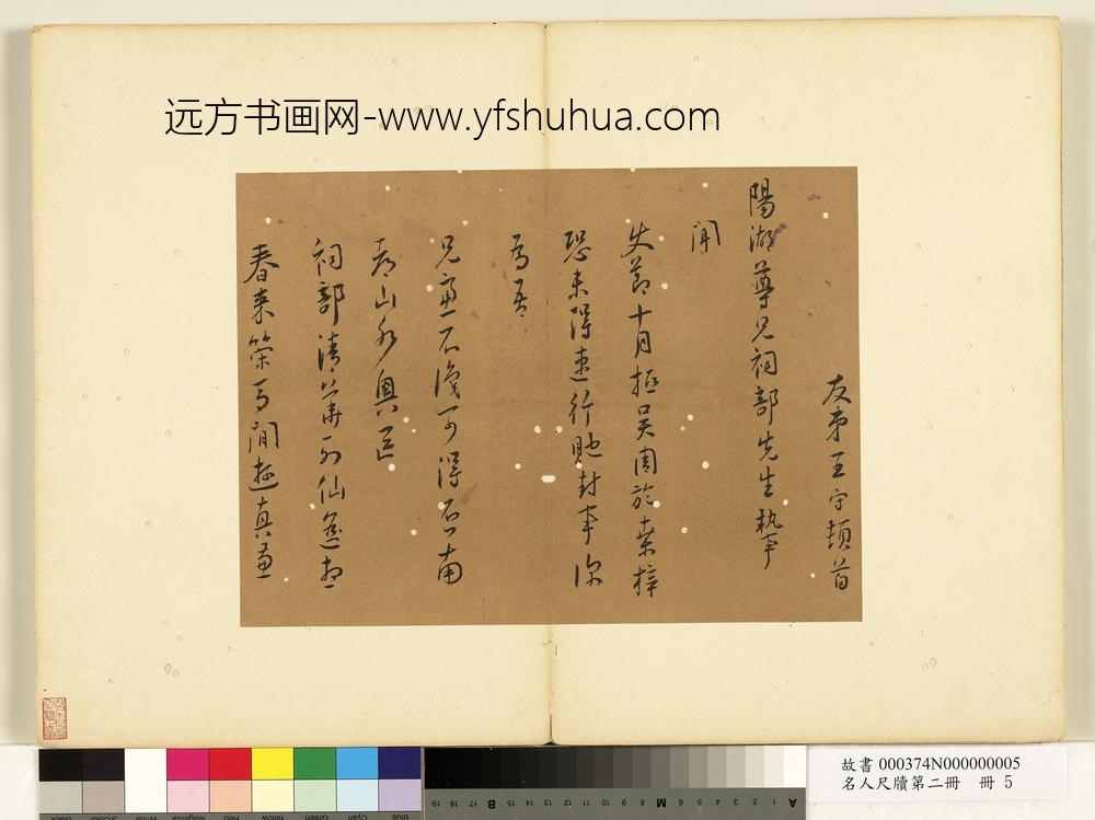 名人尺牍第二册册-王守尺牍（一）-