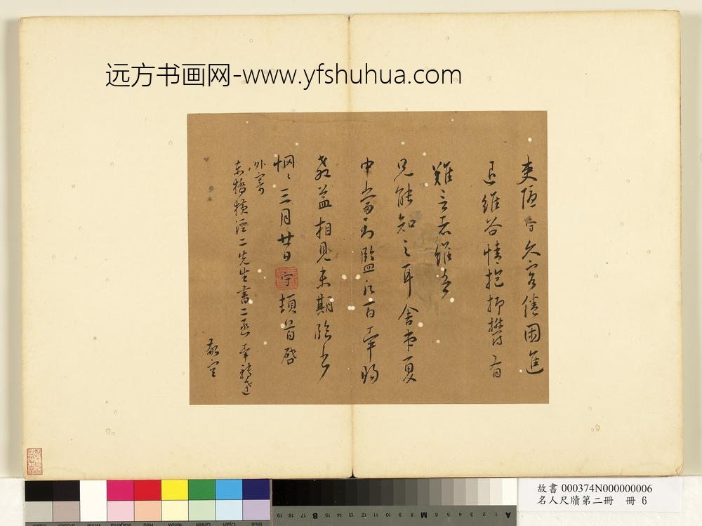 名人尺牍第二册册-王守尺牍（一）-