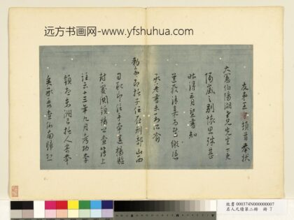 名人尺牍第二册册 王守尺牍（二） 1.jpg