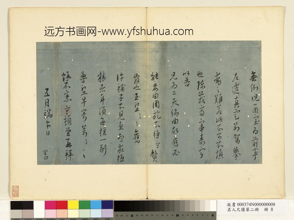 名人尺牍第二册册-王守尺牍（二）-