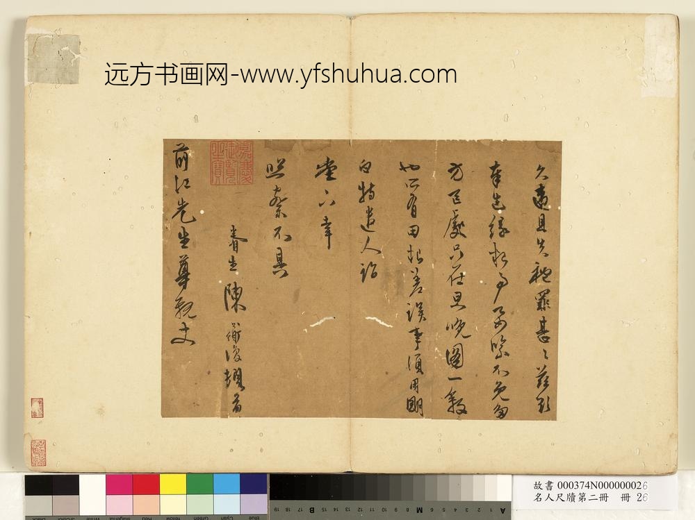 名人尺牍第二册册-陈淳尺牍