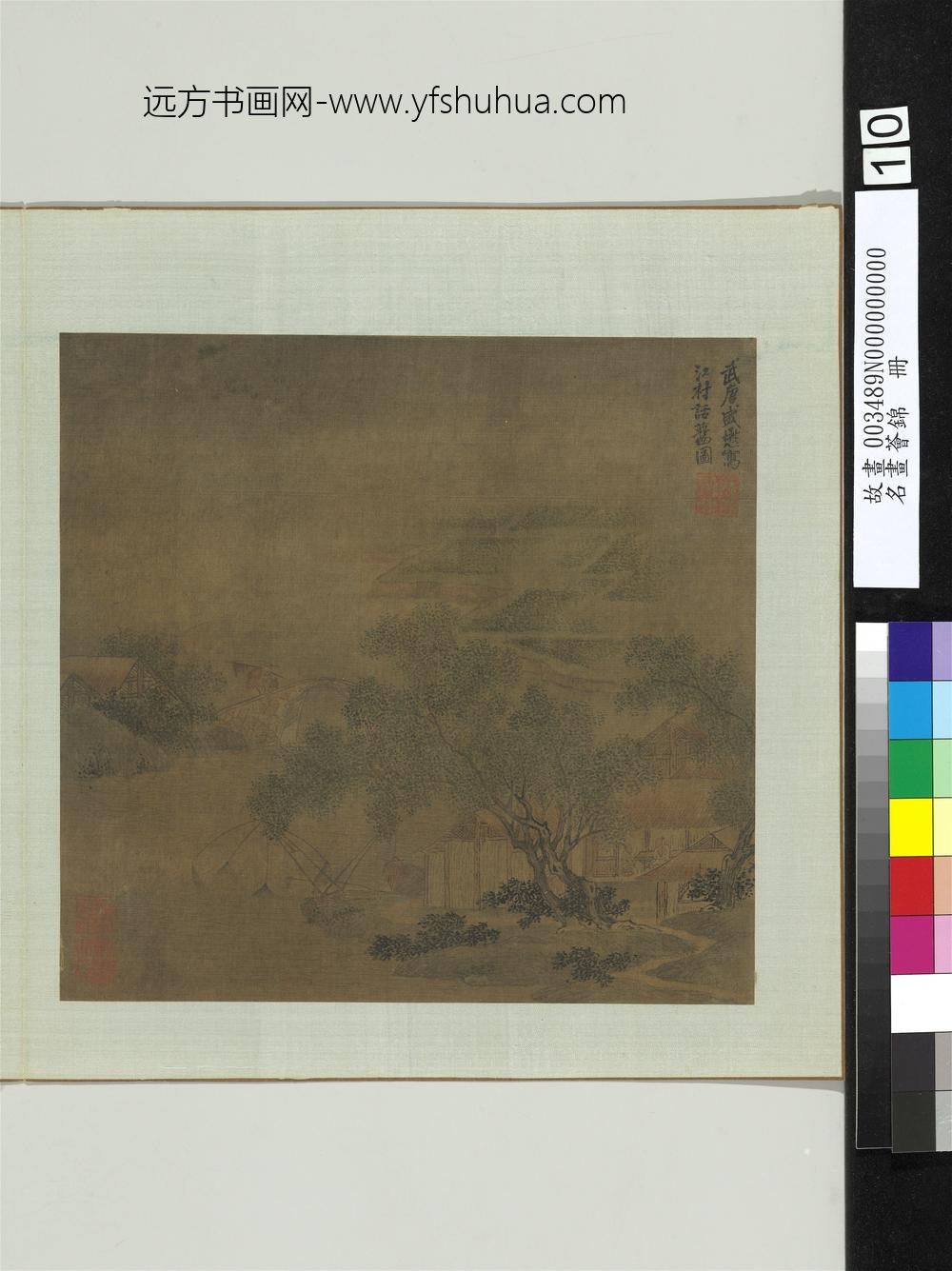 名画荟锦册-元盛懋江村话旧图