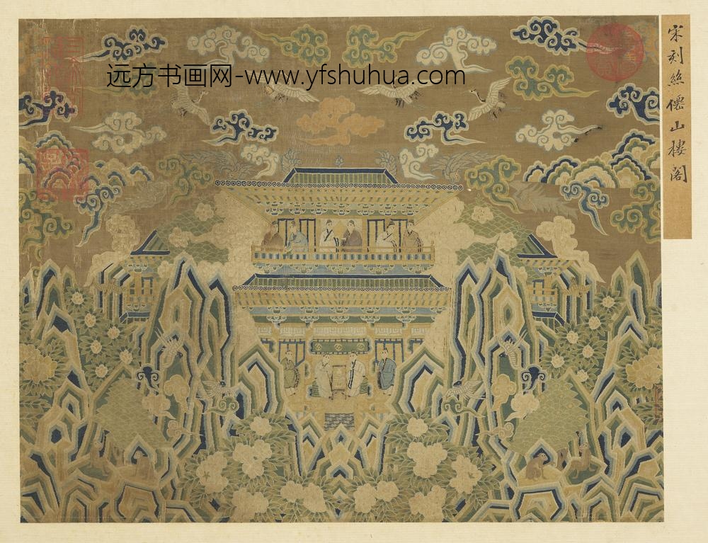 名画集真册-宋人缂丝僊山楼阁