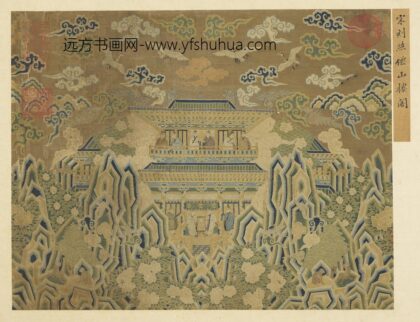名画集真册 宋人缂丝僊山楼阁.jpg