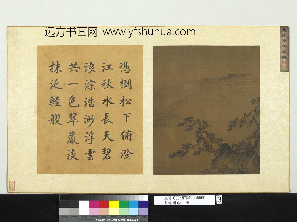 名绘辑珍册-宋马远澄江秋眺