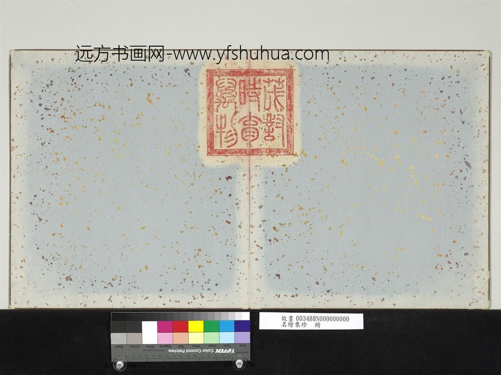 名绘集珍册-