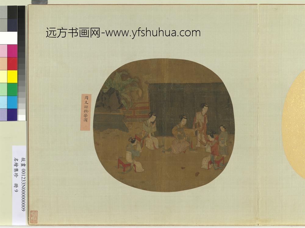 名绘集珍册-五代周文矩按乐图