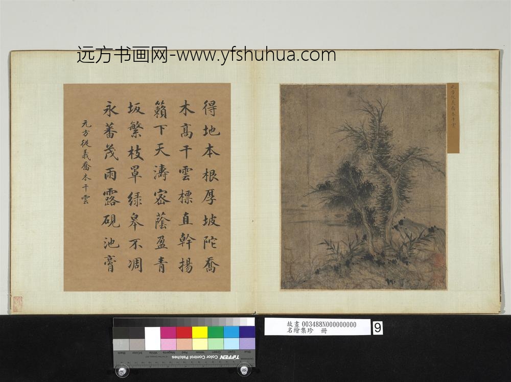 名绘集珍册-元方从义乔木干云