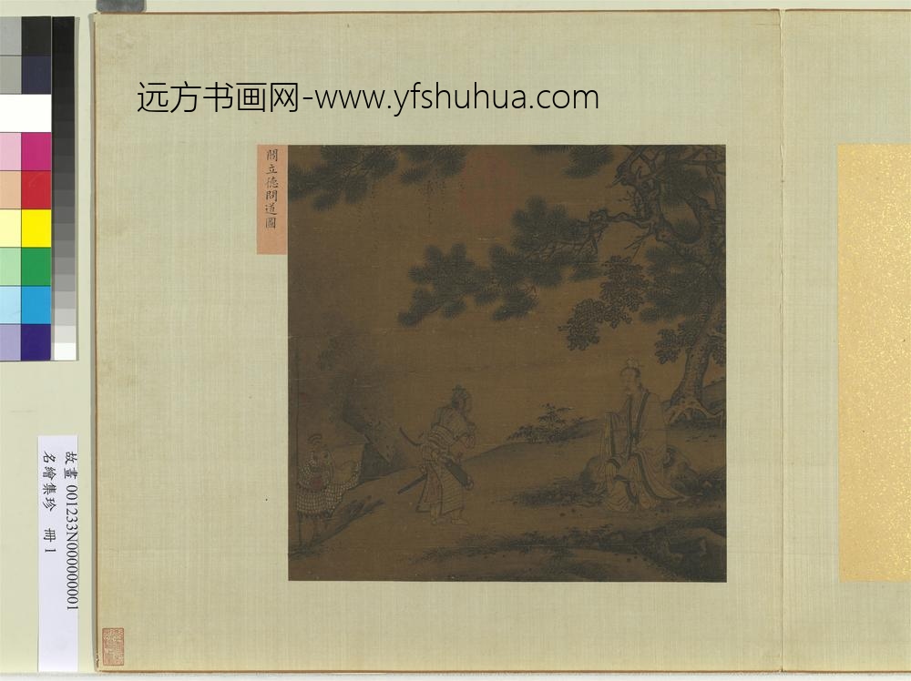 名绘集珍册-唐阎立德问道图