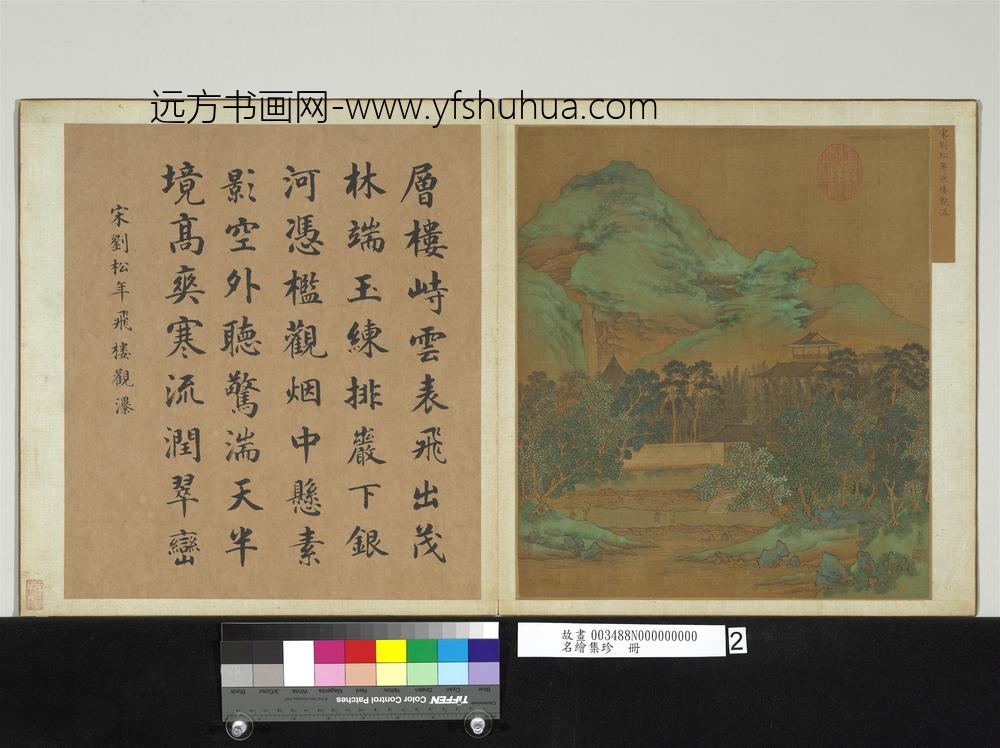 名绘集珍册-宋刘松年飞楼观瀑