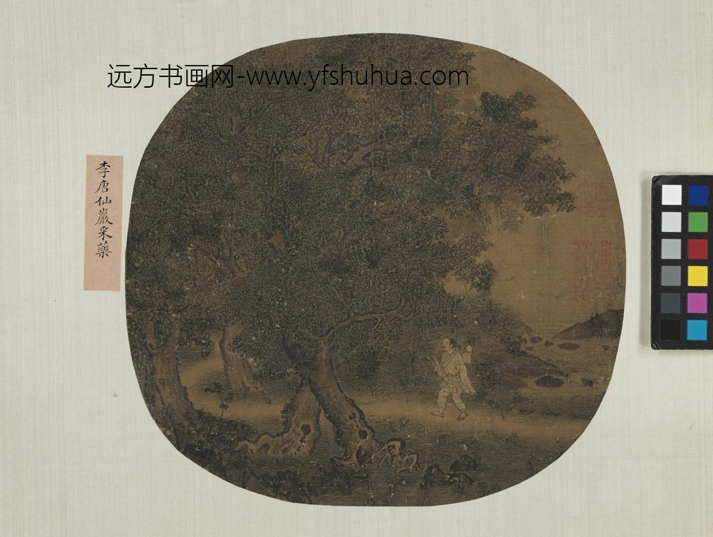 名绘集珍册-宋李唐仙岩采药