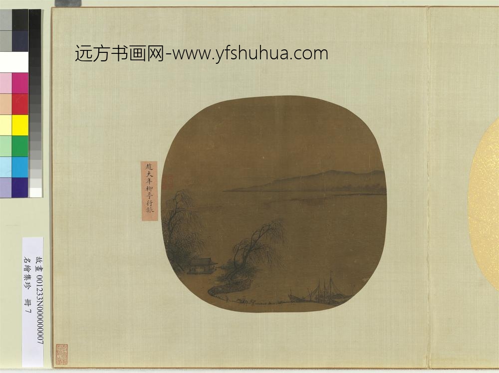 名绘集珍册-宋赵令穰柳亭行旅