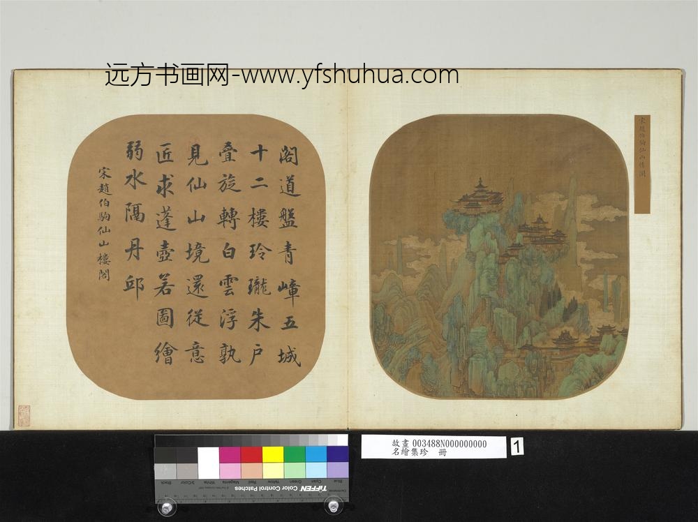 名绘集珍册-宋赵伯驹仙山楼阁