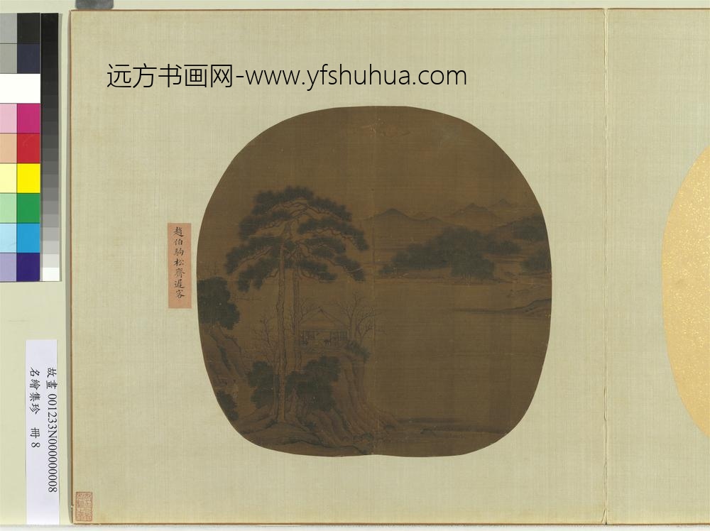 名绘集珍册-宋赵伯驹松斋迟客