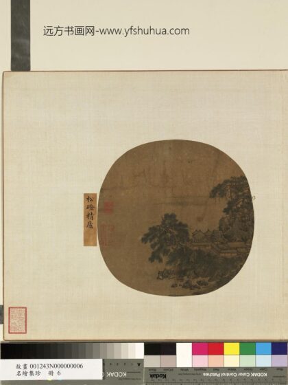 名绘集珍册 宋阎次平松磴精庐.jpg