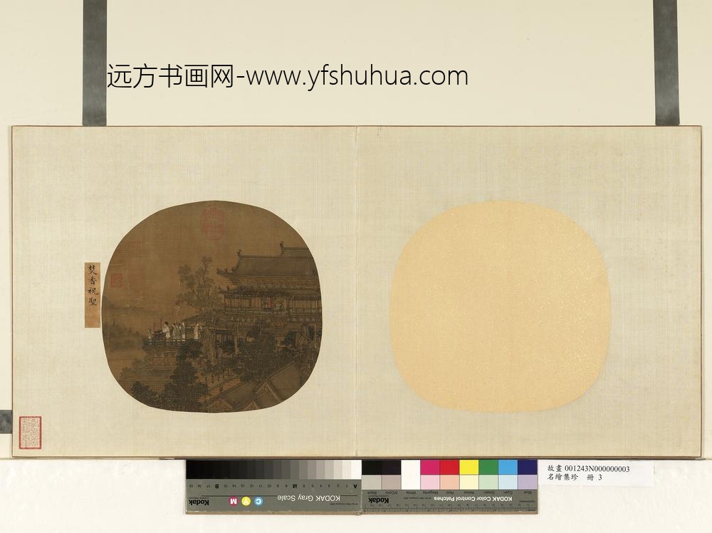 名绘集珍册-李□焚香祝圣