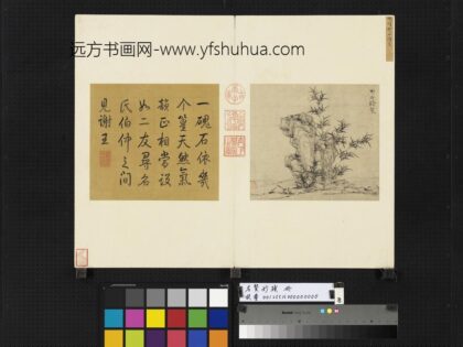 名贤妙迹册 元倪瓒野石修篁.jpg