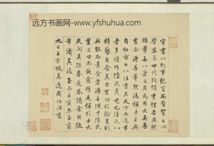 周伯琦 元明人词翰卷 书笔说.jpg