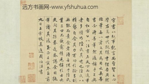 周伯琦 元明人词翰卷 书笔说.jpg