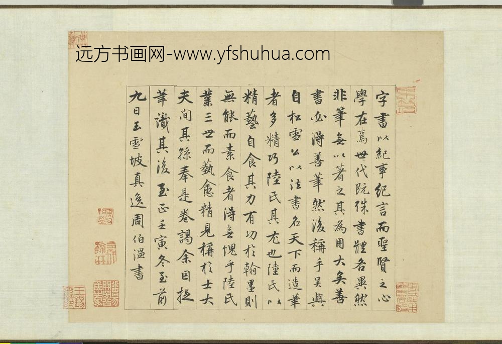 周伯琦-元明人词翰卷-书笔说