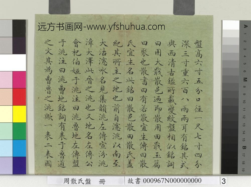 周散氏盘册-清赵秉冲楷书考释-