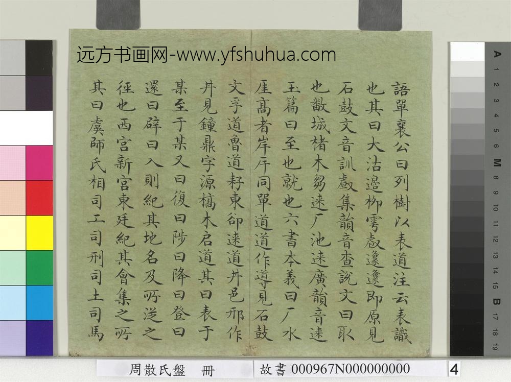 周散氏盘册-清赵秉冲楷书考释-