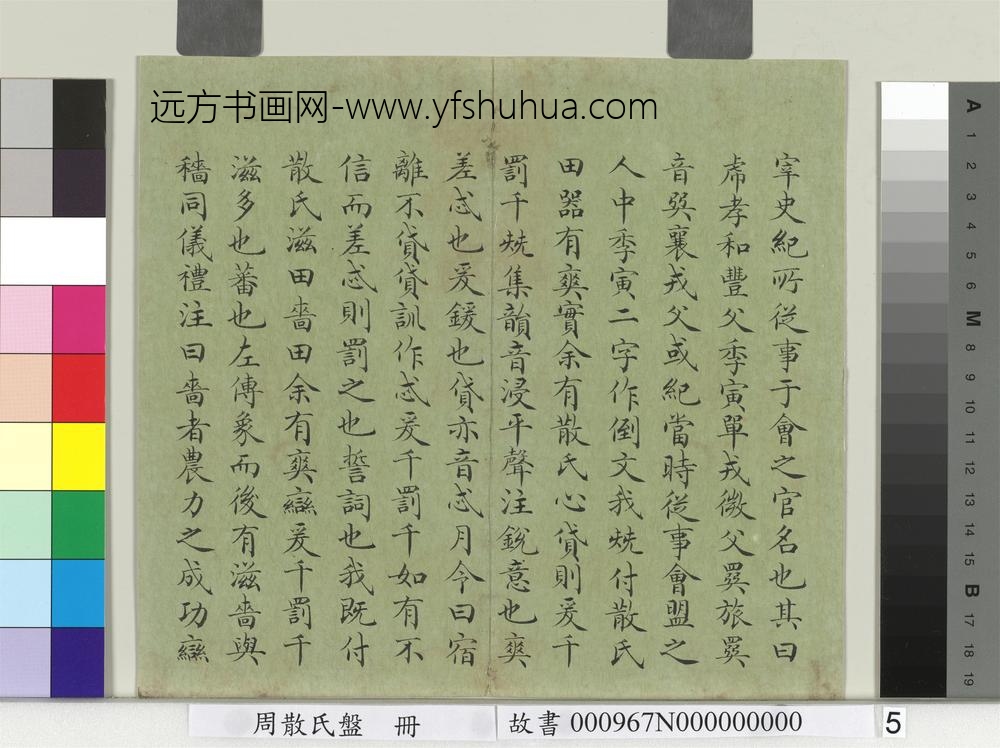 周散氏盘册-清赵秉冲楷书考释-