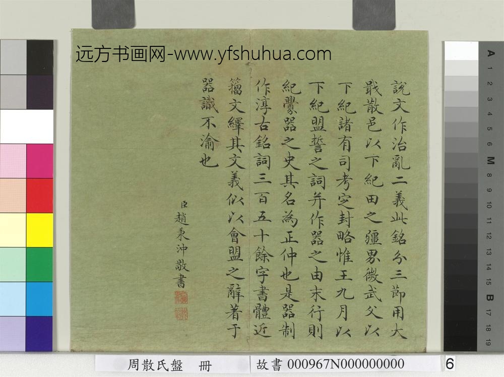 周散氏盘册-清赵秉冲楷书考释-