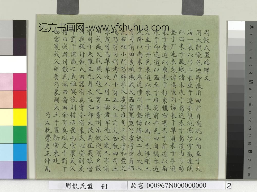 周散氏盘册-清赵秉冲楷书释文