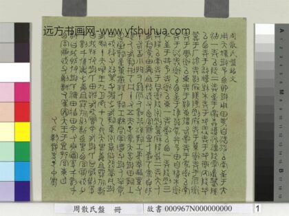 周散氏盘册 清赵秉冲篆书铭文.jpg