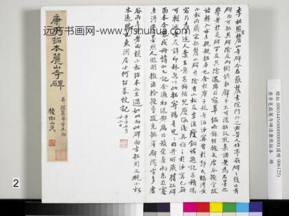 唐李邕岳麓寺碑康熙拓本册 录何绍基题跋.jpg