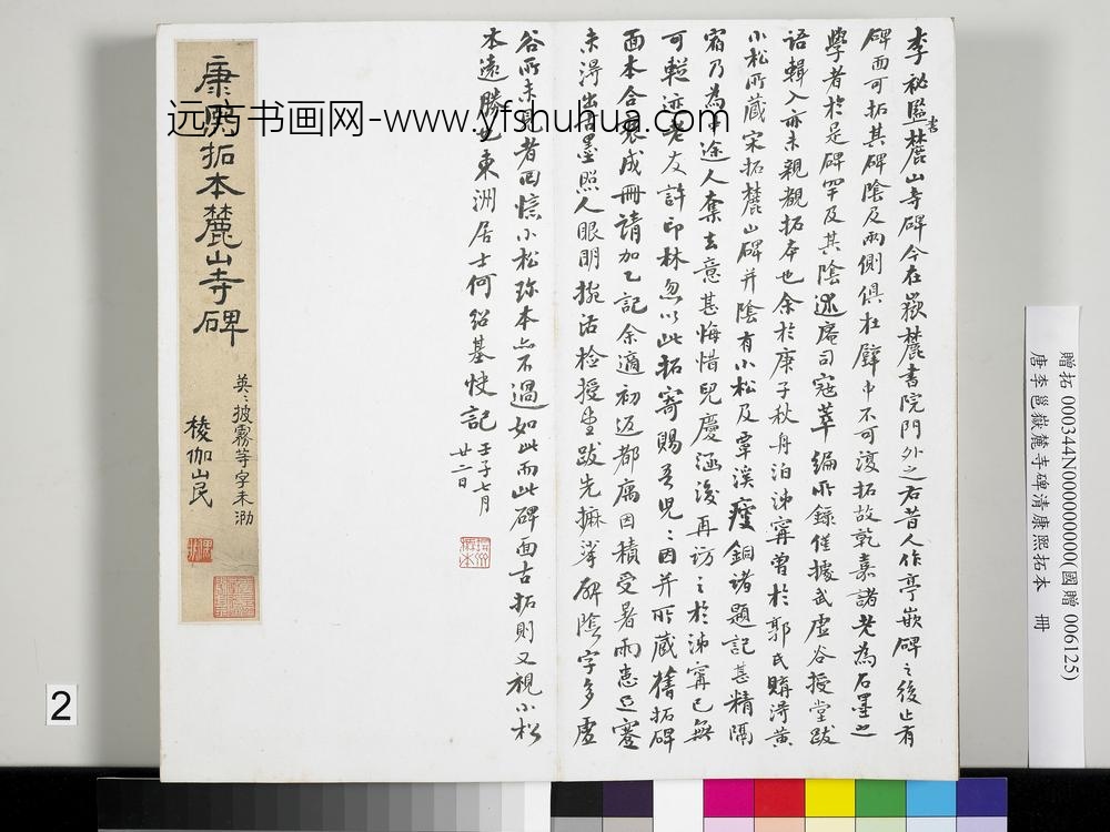 唐李邕岳麓寺碑康熙拓本册-录何绍基题跋