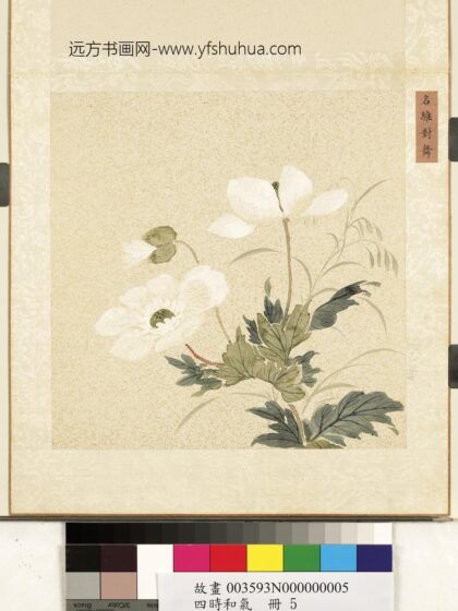 四时和气册 名骓对舞.jpg