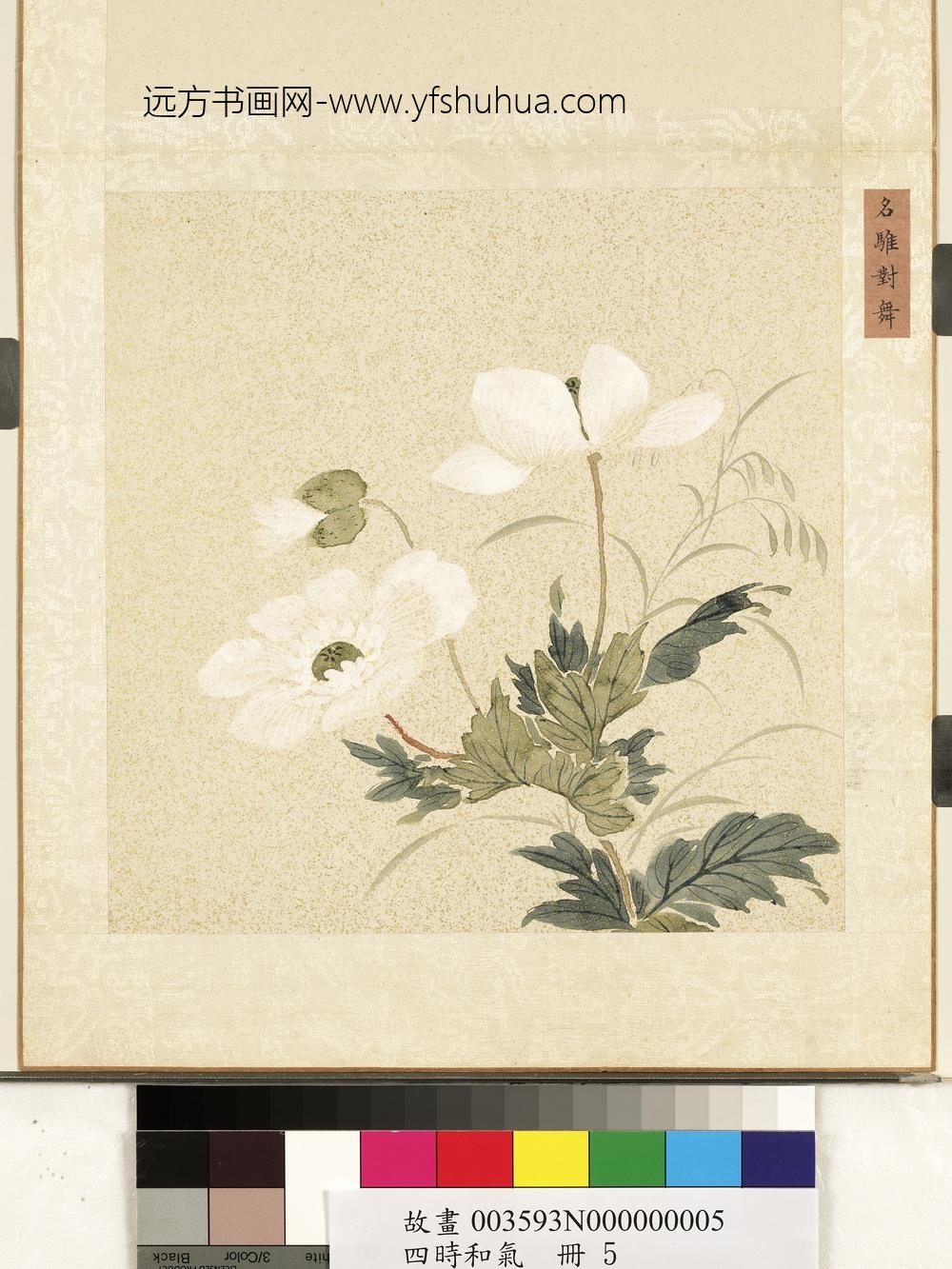 四时和气册-名骓对舞