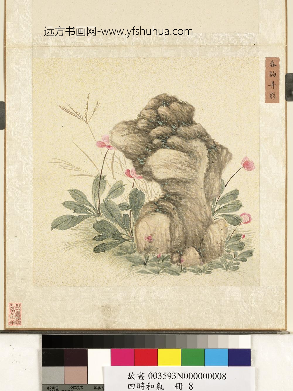 四时和气册-春驹弄影